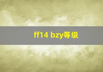 ff14 bzy等级